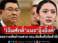 \'เจิมศักดิ์\' แนะ \'อุ๊งอิ๊งค์\' เลื่อนถวายสัตย์ฯ รอคำวินิจฉัยศาล รธน.คือ \'จิตสำนึกผู้นำ\'