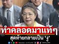 ‘หญิงหน่อย’ครวญ! ทำคลอด ‘สส.ทสท.’ มาแท้ๆ สุดท้ายกลายเป็น ‘งู’  ขู่ก๊วนอ้างพรรคดีลแลก รมต. เจอแน่