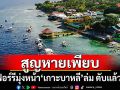 เรือเฟอร์รีมุ่งหน้า\'เกาะบาหลี\'ล่ม ดับแล้ว 4 ราย สูญหายอีกเพียบ