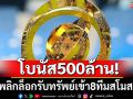 โบนัส500ล้าน!จอมพลิกล็อกรับทรัพย์เข้า8ทีมสโมสรโลก