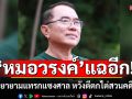 \'หมอวรงค์\'แฉมีคนพยายามแทรกแซงศาล หวังตีตกไต่สวนคดีชั้น 14