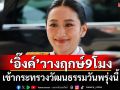 \'อุ๊งอิ๊งค์\'วางฤกษ์ 9 โมง เข้ากระทรวงวัฒนธรรมพรุ่งนี้