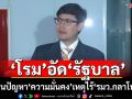 ‘โรม’อัด‘รัฐบาล’ไร้‘รมว.กลาโหม’ เมินเห็นความสำคัญจัดการ‘ปัญหาความมั่นคง’