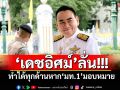 \'เดชอิศม์\'ลั่น! ทำได้ทุกด้านหาก\'มท.1\'มอบหมาย