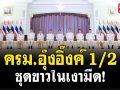 (คลิป) ครม.อุ๊งอิ๊งค์ 1/2 ชุดขาวในเงามืด!