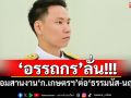 \'อรรถกร\'ลั่น! พร้อมสานงาน\'ก.เกษตรฯ\'ต่อ\'ธรรมนัส-นฤมล\'