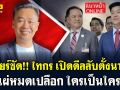 (คลิป) เคลียร์ชัด!! ไทกร เปิดดีลลับตั้งนายก ตีแผ่หมดเปลือก ใครเป็นใคร!!