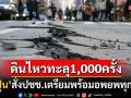 \'ญี่ปุ่น\'แผ่นดินไหวทะลุ1,000ครั้ง! แถลงการณ์ฉุกเฉินสั่งปชช.เตรียมพร้อมอพยพทุกเมื่อ