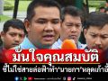 \'ชัยชนะ\'มั่นใจคุณสมบัติ ชี้ไม่ใช่สายล่อฟ้าทำ\'นายกฯ\'หลุดเก้าอี้