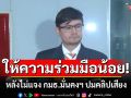 \'รังสิมันต์\'เผย\'นายกฯ-กต.\'ให้ความร่วมมือน้อย! หลังไม่แจง กมธ.มั่นคงฯ ปมคลิปเสียง