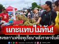 แกะขายแทบไม่ทัน! ชาวสงขลาแห่ซื้อทุเรียน-หลังปีนี้มีราคาถูกจนจับต้องได้