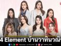 ช่อง 7HD ชวนกรี๊ด ร่วมเกาะติดบรรยากาศสดจากงานบวงสรวง ซีรีส์ชุดฟอร์มยักษ์ \'4 Element บ้านวาทินวณิช\'