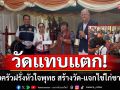 วัดแทบแตก! ครอบครัวฝรั่งหัวใจพุทธ สร้างวัด-แจกไข่ไก่ชาวบ้าน