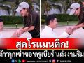 สุดโรแมนติก! \'โปรต้า\'คุกเข่าขอ\'ครูเบียร์\'แต่งงานริมทะเล
