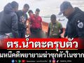 จับหนุ่มหนีคดีพยายามฆ่าซุกตัวในซากเรือ