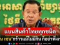 \'ฮุน เซน\'ขู่ตัดขาดไทย! จี้รัฐบาลกัมพูชาเลิกหนุนสินค้าทุกชนิด กร้าว\'แม้ไม่มีจะกินก็อย่าพึ่งเขา\'