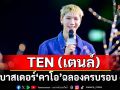 \'คาโอ\'เปิดตัว TEN แคมเปญแอมบาสเดอร์ฉลอง 60 ปีส่งต่อรอยยิ้มในงาน‘Kao X TEN susTENable Smiles’