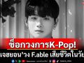 \'ชิมแจฮยอน\'วง F.ableเสียชีวิตในวัย 23 ปี หลังป่วยมะเร็งเม็ดเลือดขาว
