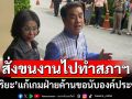 ‘สุริยะ’บอกให้รมต.เป็นสส.หอบงานไปทำในสภาฯ แก้เกมฝ่ายค้านนับองค์ประชุม