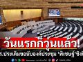 สภาฯเริ่มวันแรกก็วุ่นแล้ว! พปชร.ประเดิมขอนับองค์ประชุม \'พิเชษฐ์\'ชิงปิดหนี