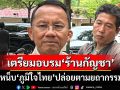 ‘สมศักดิ์’แบ่งงาน‘ชัยชนะ-อนุชา’2 รมช.สธ.แล้ว มั่นใจต่างพรรคไร้ปัญหา