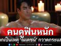 ความแค้น คำสาปหรือจะสู้ แผงหน้าอก!!  ‘ณเดชน์’ ทำแฟนละครฟิน แบกเรตติ้งพุ่ง