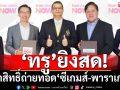 ’ทรู‘ยิงสด! คว้าสิทธิ์ถ่ายทอดซีเกมส์-พาราเกมส์