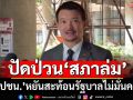 ‘ปชน.’ปัดเล่นเกมนับองค์ประชุมป่วน‘สภาล่ม’ เหน็บสะท้อนรัฐบาลไม่มั่นคง