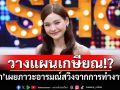 \'อิงฟ้า\'เผยภาวะอารมณ์สวิงจากการทำงานหนัก จนวางแผนเกษียณ!?