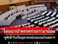 ‘ชูศักดิ์’รับเป็นอุทาหรณ์เจอเกมนับองค์ประชุมสภาฯ โยนบาป‘พรรคร่วมฯ’มาน้อย