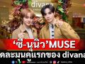 ‘ซี-นุนิว’MUSE สุดละมุนคู่แรกของ divana