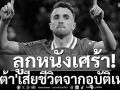 ลูกหนังเศร้า! \'โชต้า\'เสียชีวิตจากอุบัติเหตุ