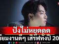 \'เป๊ก ผลิตโชค\'ปังไม่หยุดดด...เตรียมงานดีๆ เสิร์ฟทั้งปี 2025 ที่แฟนๆ ห้ามพลาด!
