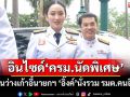 อินไซด์‘ครม.นัดพิเศษ’เว้นว่างเก้าอี้นายกฯ ‘อิ๊งค์’นั่งรวม รมต.คนอื่น