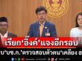 ‘กมธ.มั่นคงฯ’จ่อเรียก‘อิ๊งค์’แจงคลิปเสียงอีกรอบ มอบ‘บช.ก.’ตรวจสอบตัวตน‘เคลียง ฮวด’