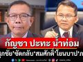 กัญชา ปะทะ น้ำท่อม! ‘ศุภชัย’ซัดกลับ‘สมศักดิ์’อย่ามาโยนบาปใส่‘ภูมิใจไทย’