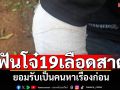 โจ๋19ถูกฟันเลือดสาด ยอมรับเป็นคนหาเรื่องก่อน ขอยุติจับมือเป็นเพื่อนกัน