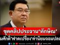 \'เจิมศักดิ์\'ขุดคลิปประจาน\'ทักษิณ\'  ตีแสกหน้า\'ค่านิยมจอมปลอม\'