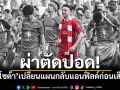 ผ่าตัดปอด! เหตุ\'โชต้า\'เปลี่ยนแผนกลับแอนฟิลด์ก่อนเสียชีวิต