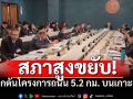 สภาสูงขยับ! ถกดันโครงการถนน 5.2 กม. บนเกาะกูด หนุนกำลังพล-ยุทโธปกรณ์ ป้องอธิปไตยชายแดนไทย-กัมพูชา