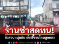 ร้านชำสุดทน! ทะเลาะหนุ่มชักมีดจะแทง ยิงสวนดับ-เด็ก5ขวบโดนลูกหลง