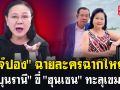 (คลิป) \'เจ๊ปอง\' ฉายละครฉากใหญ่! \'บุนรานี\' ขี่ \'ฮุนเซน\' ทะลุเขมร!