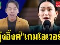 (คลิป) \'อุ๊งอิ๊งค์\' เกมโอเวอร์!!