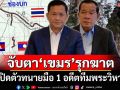 แนวหน้าวิเคราะห์ : จับตา!!!ก้าวย่างของ‘เขมร’ หลังเปิดตัวทนายมือ 1 อดีตทีมพระวิหาร
