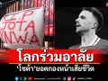 โลกร่วมอาลัย! \'โชต้า\'ยอดกองหน้าเสียชีวิต