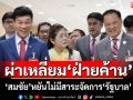 ผ่าเหลี่ยม‘ฝ่ายค้าน’ ‘สมชัย’หยันไม่มีสาระจัดการ‘รัฐบาล’