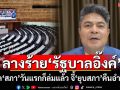 ลางร้าย\'รัฐบาลอิ๊งค์\' เปิด\'สภา\'วันแรกก็ล่มแล้ว จี้\'ยุบสภา\'คืนอำนาจ
