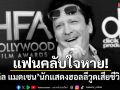 \'ไมเคิล แมดเซน\'นักแสดงฮอลลีวูด เสียชีวิตแล้วในวัย 67 ปี