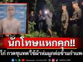 ปูพรมล่า\'โก๋ กวดขุนทด\'แหกคุกระหว่างรอดำเนินคดีลักเชือดวัว พบผูกผ้าห่มต่อข้ามกำแพง