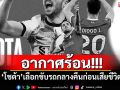 อากาศร้อน! \'โชต้า\'เลือกขับรถกลางคืนก่อนเสียชีวิต
